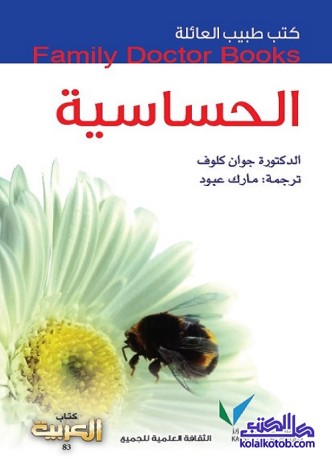 الحساسية : كتب طبيب العائلة